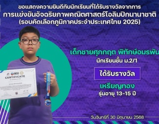 <strong>Read more about</strong><br />ขอแสดงความยินดีกับนักเรียนที่ได้รับรางวัลจากการแข่งขันอัจฉริยภาพคณิตศาสตร์โอลิมปิกนานาชาติ (รอบคัดเลือกภูมิภาคประจำประเทศไทย 2025) ขอแสดงความยินดีกับนักเรียนที่ได้รับรางวัลจากการแข่งขันอัจฉริยภาพคณิตศาสตร์โอลิมปิกนานาชาติ (รอบคัดเลือกภูมิภาคประจำประเทศไทย 2025)